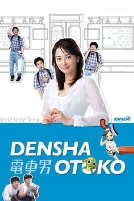 電車男