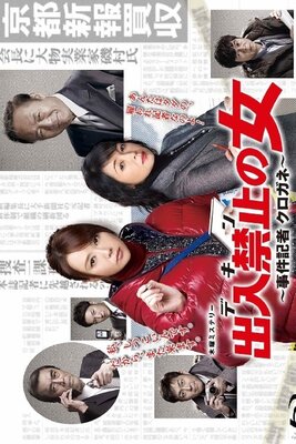 Deiri Kinshi no Onna: Jiken Kisha Kurogane
