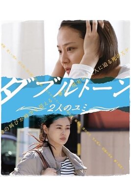 Double Tone: Futari no Yumi