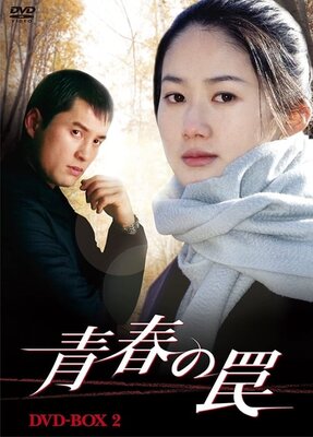 青春の罠