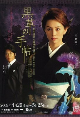 松本清張 黒革の手帖 (2004)