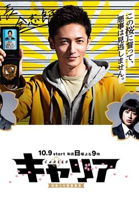 Career: Okite Yaburi no Keisatsu Shochou