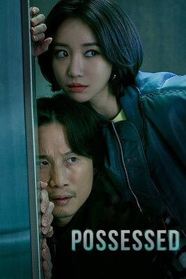 憑依〜殺人鬼を追え〜