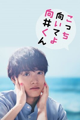 Kocchi Muite yo Mukai-kun