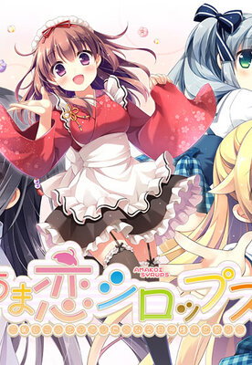 Ama Koi Syrups ~Hajirau Koigokoro de Shitaku Naru Amagami-sama no Koi Matsuri~