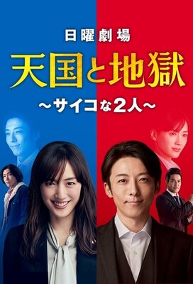 Tengoku to Jigoku: Saiko na Futari