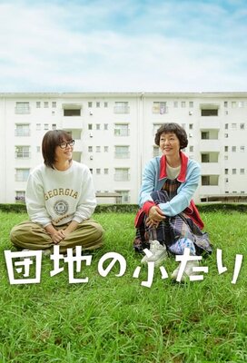 Danchi no Futari