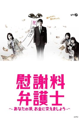 Isharyou Bengoshi: Anata no Namida, Okane ni Kaemashou