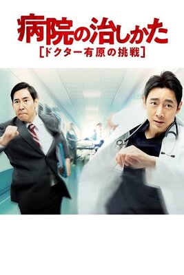 Byouin no Naoshikata: Doctor Arihara no Chousen