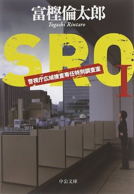 SRO～警視庁広域捜査専任特別調査室～