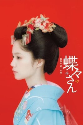蝶々さん～最後の武士の娘～
