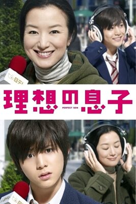 理想の息子