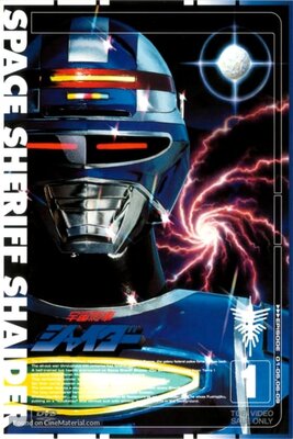 宇宙刑事シャイダー