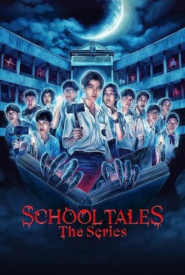 ある呪われた学校で ザ・シリーズ
