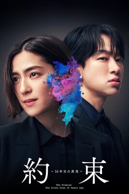 Yakusoku: 16-nenme no Shinjitsu