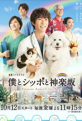 Boku to Shippo to kagurazaka