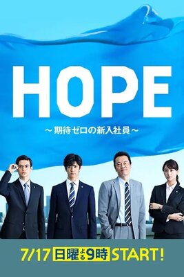Hope: Kitai Zero no Shinnyuu Shain