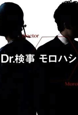 Dr.検事モロハシ