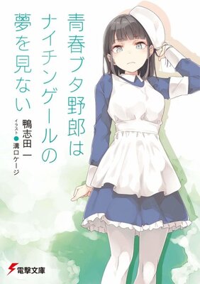 Seishun Buta Yarou wa Nightingale no Yume wo Minai