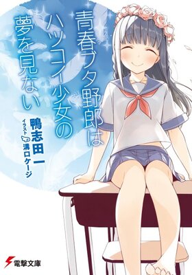 Seishun Buta Yarou wa Hatsukoi Shoujo no Yume wo Minai