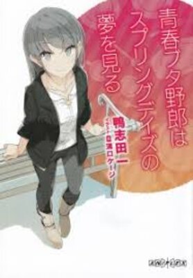 青春ブタ野郎はスプリングデイズの夢を見る