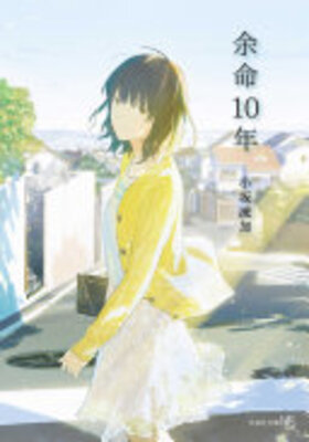 余命10年