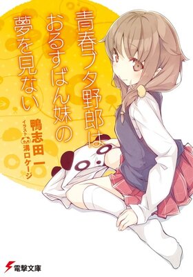 青春ブタ野郎はおるすばん妹の夢を見ない