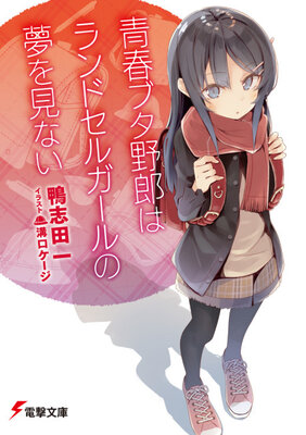 青春ブタ野郎はランドセルガールの夢を見ない