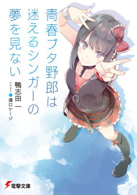 Seishun Buta Yarou wa Mayoeru Singer no Yume wo Minai