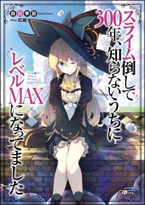 スライム倒して300年、知らないうちにレベルＭＡＸになってました