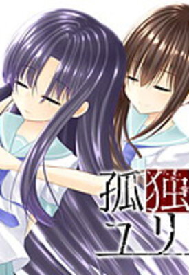 Kodoku no Yurikago