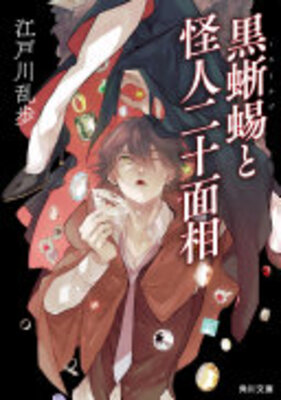 黒蜥蜴と怪人二十面相