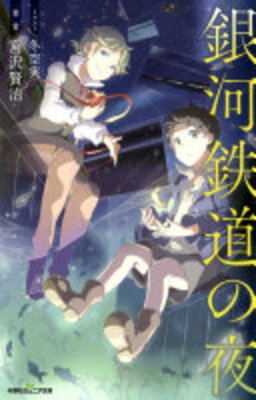 Futabasha Junior Bunko Ginga Tetsudou no Yoru