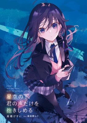 星空の下、君の声だけを抱きしめる
