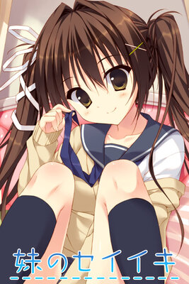 妹のセイイキ
