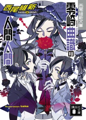 零崎曲識の人間人間