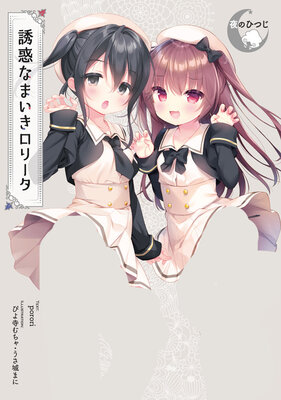 誘惑なまいきロリータ