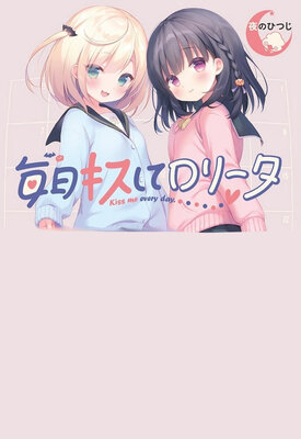 毎日キスしてロリータ