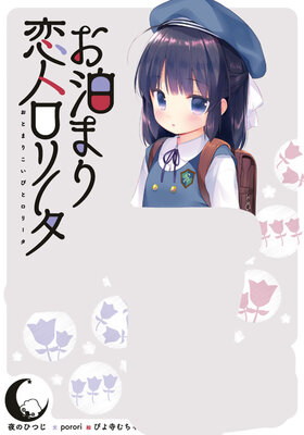 お泊まり恋人ロリータ
