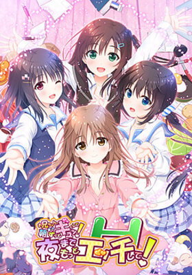 Onii-chan, Asa made Zutto Gyutte Shite! Yoru Made Motto Ecchi Shite!