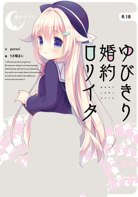 ゆびきり婚約ロリイタ