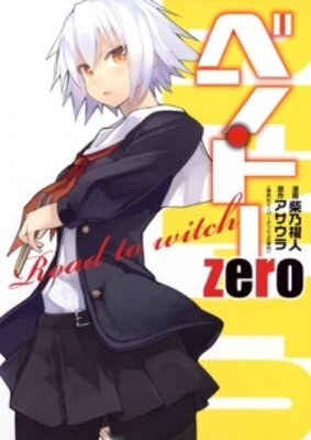 ベン・トー zero Road to witch