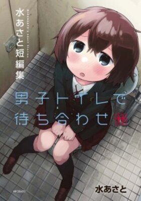 男子トイレで待ち合わせ 水あさと短編集