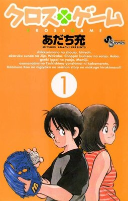 クロスゲーム