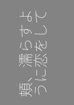 頬、濡らすように恋をして