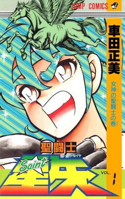 聖闘士星矢