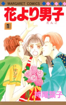 花より男子(だんご)