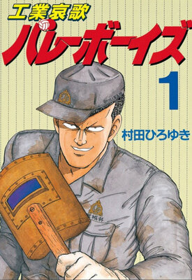 工業哀歌バレーボーイズ