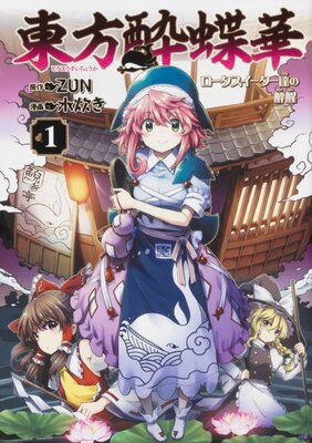 東方酔蝶華 ロータスイーターたちの酔醒