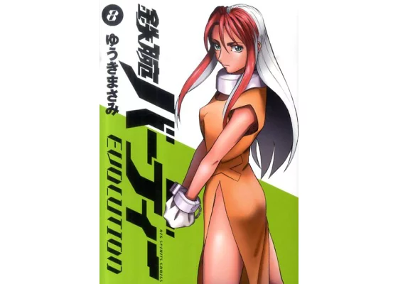 鉄腕バーディー